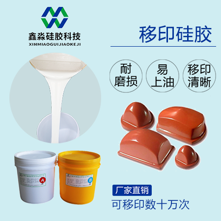 實(shí)力廠家保證，優(yōu)購移印硅膠
