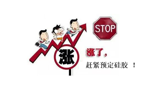 提前下單，不受硅膠原料漲價(jià)影響